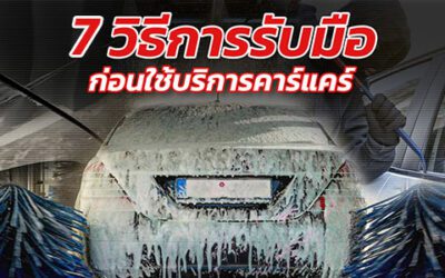 ข้อควรรู้ ก่อนนำรถ เข้าคาร์แคร์ครั้งแรก
