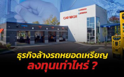 ธุรกิจล้างรถหยอดเหรียญ ลงทุนเท่าไหร่
