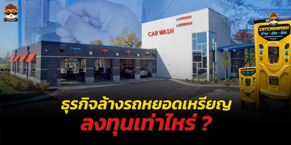 ธุรกิจล้างรถหยอดเหรียญ ลงทุนเท่าไหร่ มีค่าอะไรบ้าง