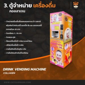 ตู้จำหน่ายเครื่องดื่ม คอลลาเจน หยอดเหรีียญ