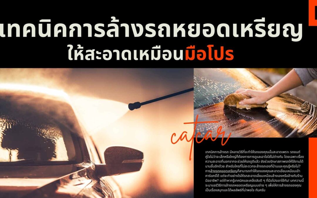 เทคนิคการล้างรถ หยอดเหรียญให้สะอาดเหมือนมือโปร แบบที่ใครก็ทำได้!