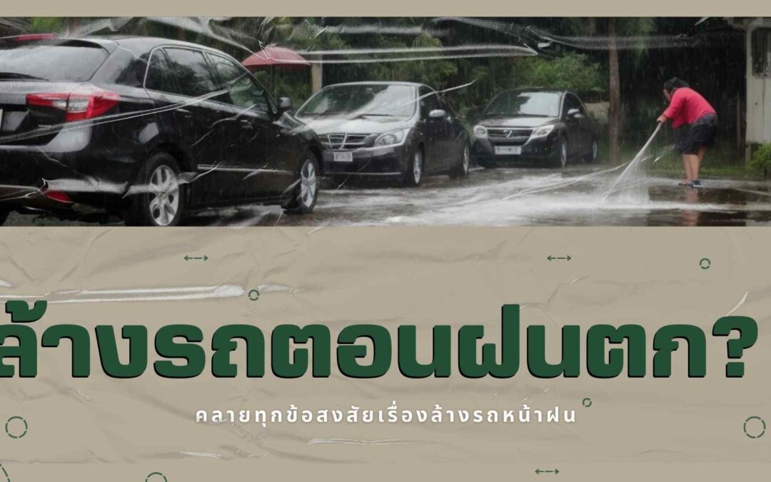 ทำไมต้อง ล้างรถตอนฝนตก? คลายทุกข้อสงสัยเรื่องล้างรถหน้าฝน