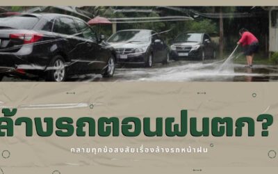 ทำไมต้อง ล้างรถตอนฝนตก? คลายทุกข้อสงสัยเรื่องล้างรถหน้าฝน
