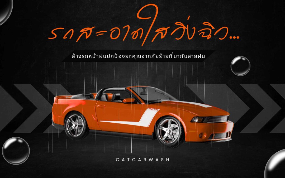 ล้างรถหน้าฝน รถสะอาดใสวิ่งฉิว…ปกป้องรถคุณจากภัยร้ายที่มากับสายฝน