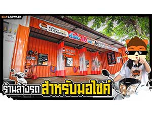 Cat Car Wash ล้างรถ กรุงเทพ หยอดเหรียญ สาขาสาย 2