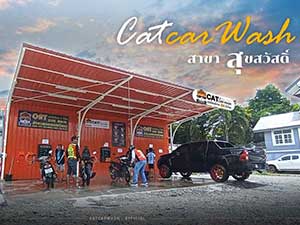 Cat Car Wash ล้างรถ กรุงเทพ หยอดเหรียญ สาขาสุขสวัสดิ์ 30