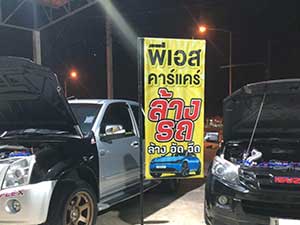 พี.เอส.คาร์แคร์