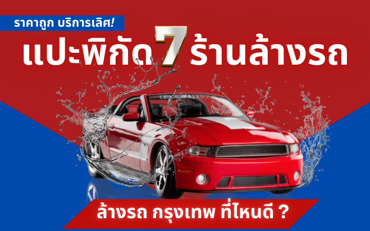 ล้างรถ กรุงเทพ ที่ไหนดี แปะพิกัด 7 ร้านล้างรถ ราคาถูก บริการเลิศ!