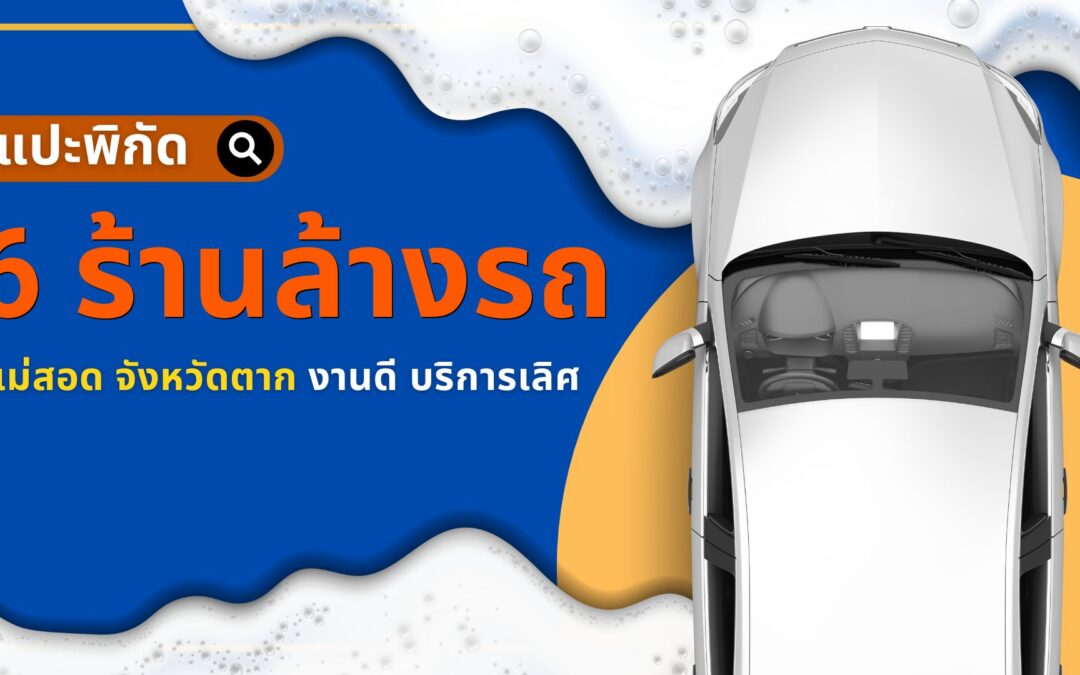 แปะพิกัด 6 ร้าน ล้างรถ แม่สอด จังหวัดตาก งานดี บริการเลิศ