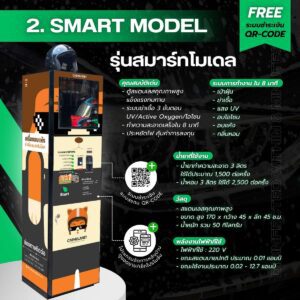 ตู้อบหมวกกันน็อค หยอดเหรียญ รุ่น Smar Model
