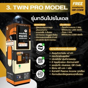 ตู้อบหมวกกันน็อคหยอดเหรียญ Twin Pro Model รุ่นใหม่ คืนทุนไวกว่าเดิม 2 เท่า รองรับ QR Code และเงินสด พร้อมแอปติดตามรายได้เรียลไทม์