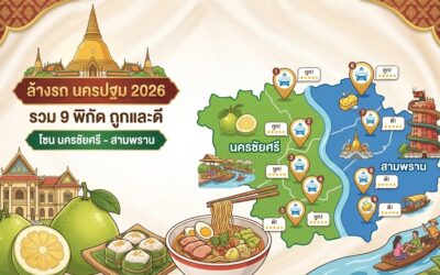 ล้างรถ นครปฐม 2026 รวม 9 พิกัด ถูกและดี โซน นครชัยศรี – สามพราน