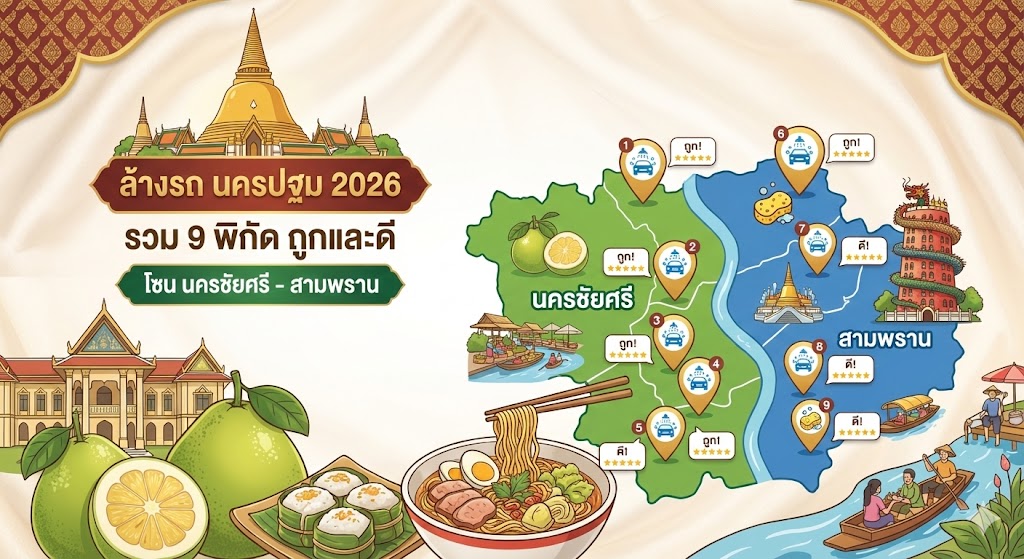 ล้างรถ นครปฐม 2026 รวม 9 พิกัด ถูกและดี โซน นครชัยศรี – สามพราน
