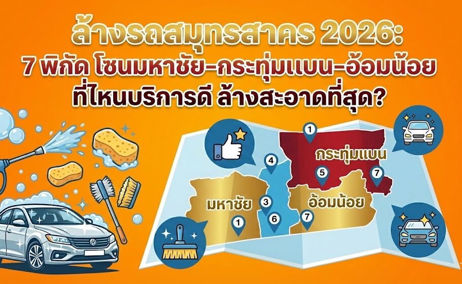 ล้างรถ สมุทรสาคร เช็คลิสต์ 7ร้าน 2026 โซนมหาชัย-กระทุ่มแบน-อ้อมน้อย