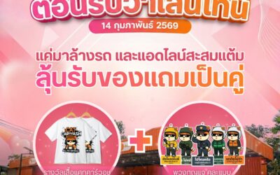 โปรโมชั่นวาเลนไทน์ ฉลองวาเลนไทน์แบบคนรักรถ ล้างรถวันนี้…ลุ้นรับโชค 2 ต่อ!