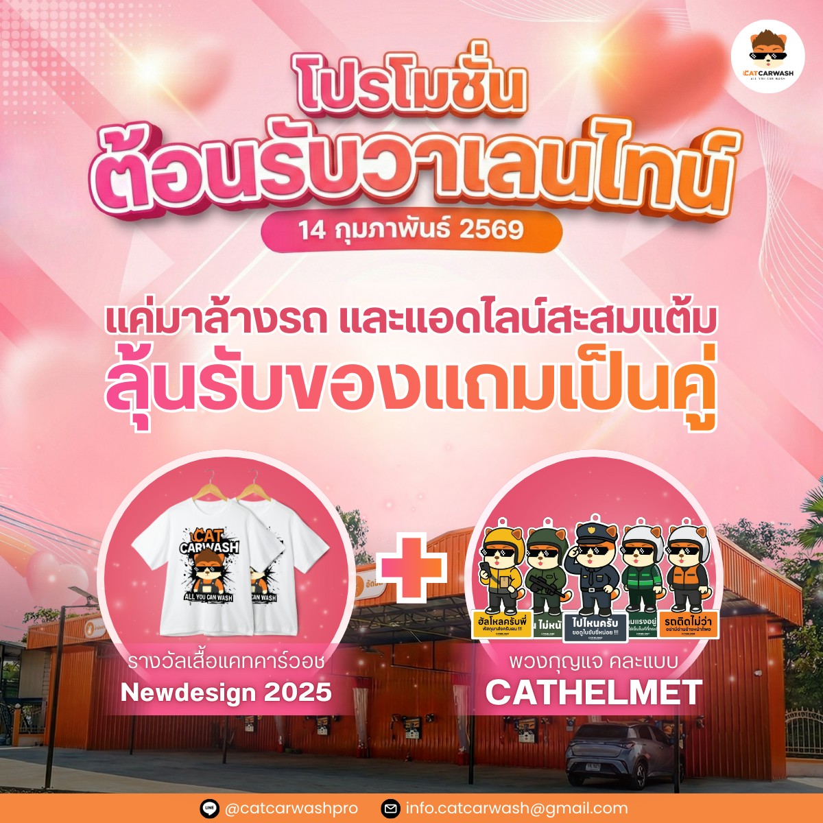 โปรโมชั่นวาเลนไทน์ 2569 ที่ Cat Car Wash ลุ้นรับเสื้อยืดลายใหม่ และ พวงกุญแจสุดน่ารักฟรี คืนกำไรให้คนรักรถตลอด 24 ชม. คลิกดูรายละเอียดเลย!