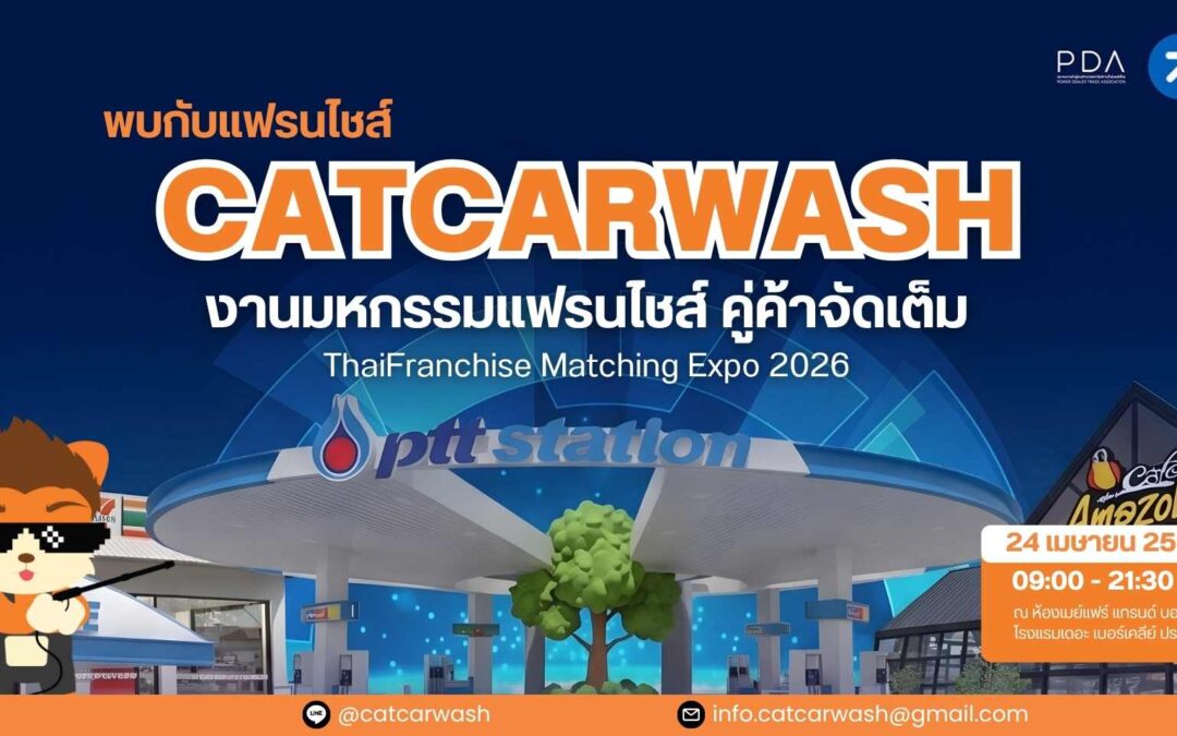 งานแฟรนไชส์ 2026 เจาะลึกความเอ็กซ์คลูซีฟ! CATCARWASH แฟรนไชส์ล้างรถหยอดเหรียญ “หนึ่งเดียว” ที่ได้รับเลือกในงาน ThaiFranchise Matching Expo 2026