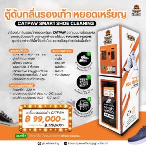 เครื่องอบรองเท้า หยอดเหรียญ นวัตกรรมแก้ปัญหารองเท้าเหม็นอับ สร้างรายได้เสริมง่ายๆ ลงทุนครั้งเดียวเก็บกำไรระยะยาว ปรึกษาเราฟรี ราคาโรงงาน QR Code