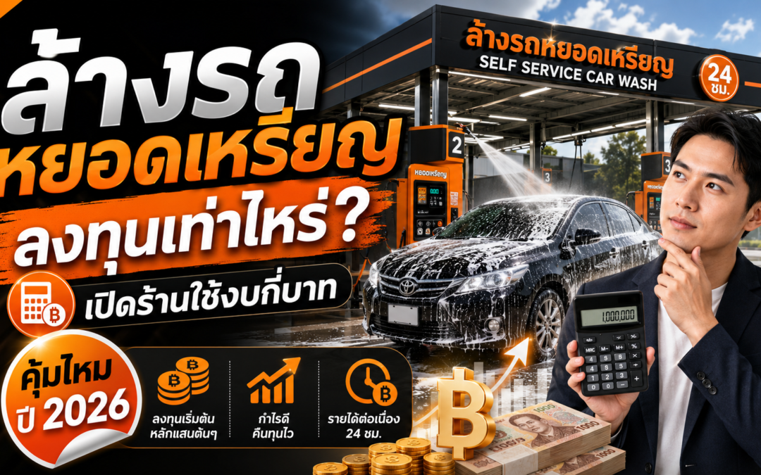 ล้างรถหยอดเหรียญ ลงทุน เท่า ไหร่  เปิดร้านใช้งบกี่บาท คุ้มไหม ปี 2026