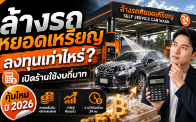 ล้างรถหยอดเหรียญ ลงทุน เท่า ไหร่  เปิดร้านใช้งบกี่บาท คุ้มไหม ปี 2026