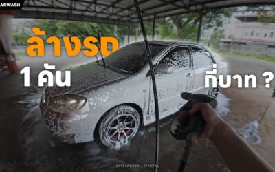 ล้างรถหยอดเหรียญ ใช้กี่บาท เผยเคล็ดลับดูแลรถด้วยตัวเองแบบประหยัด