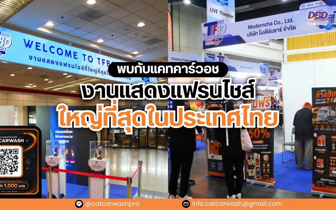 TFBO 2026 เวทีรวมแนวคิดธุรกิจและแรงบันดาลใจจาก CATCARWASH