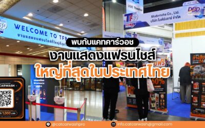 TFBO 2026 เวทีรวมแนวคิดธุรกิจและแรงบันดาลใจจาก CATCARWASH